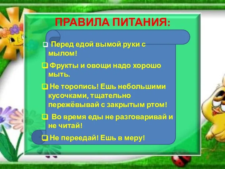 ПРАВИЛА ПИТАНИЯ: Перед едой вымой руки с мылом! Фрукты и овощи надо