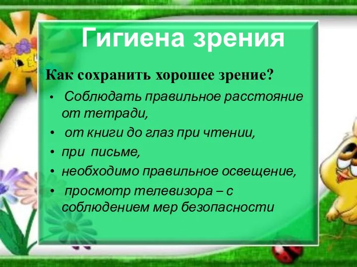 Как сохранить хорошее зрение? Соблюдать правильное расстояние от тетради, от книги до