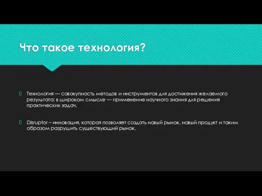 Что такое технология? Технология — совокупность методов и инструментов для достижения желаемого