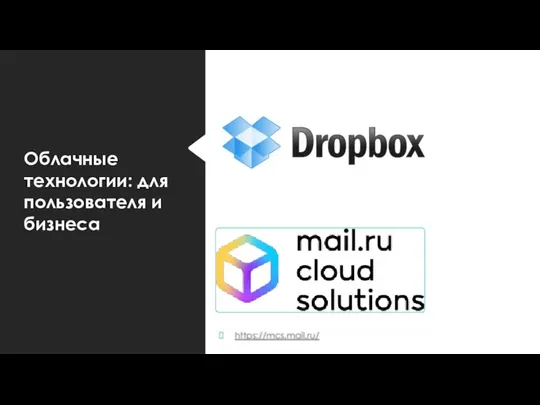 Облачные технологии: для пользователя и бизнеса https://mcs.mail.ru/