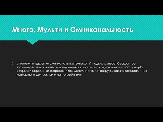 Много, Мульти и Омниканальность стратегия внедрения омниканальных технологий подразумевает бесшовное взаимодействие клиента