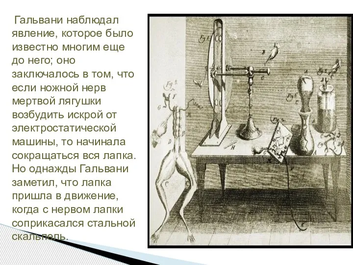 Гальвани наблюдал явление, которое было известно многим еще до него; оно заключалось