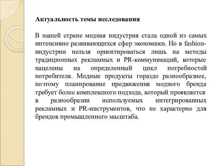 Актуальность темы исследования В нашей стране модная индустрия стала одной из самых