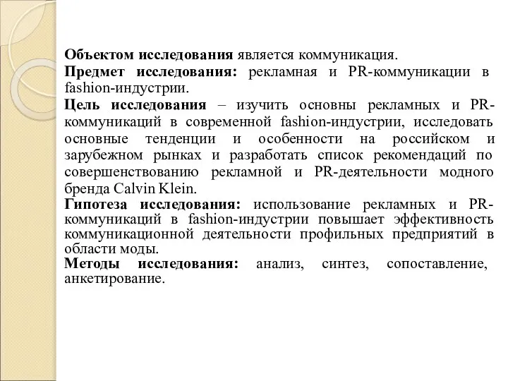 Объектом исследования является коммуникация. Предмет исследования: рекламная и PR-коммуникации в fashion-индустрии. Цель