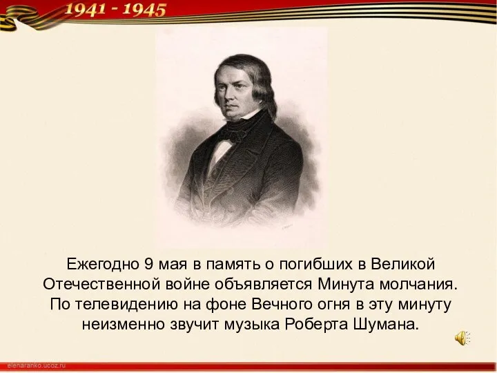 Ежегодно 9 мая в память о погибших в Великой Отечественной войне объявляется