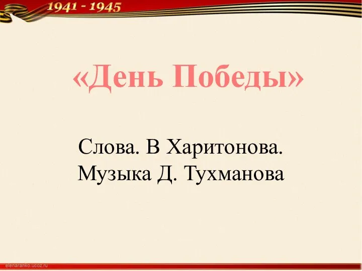 Слова. В Харитонова. Музыка Д. Тухманова «День Победы»