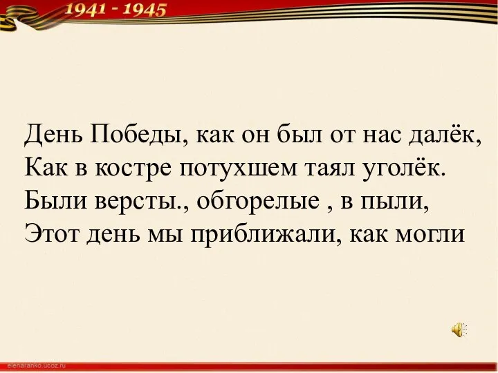 День Победы, как он был от нас далёк, Как в костре потухшем