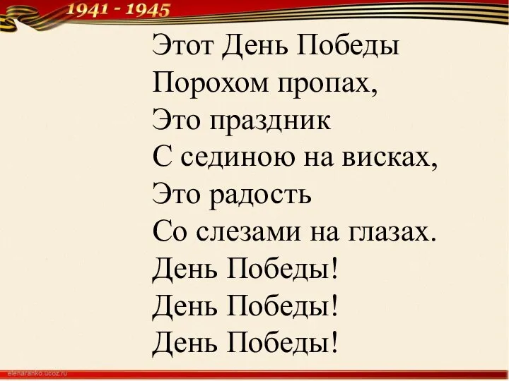 Этот День Победы Порохом пропах, Это праздник С сединою на висках, Это