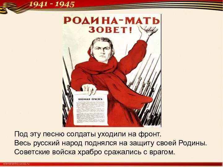 Под эту песню солдаты уходили на фронт. Весь русский народ поднялся на