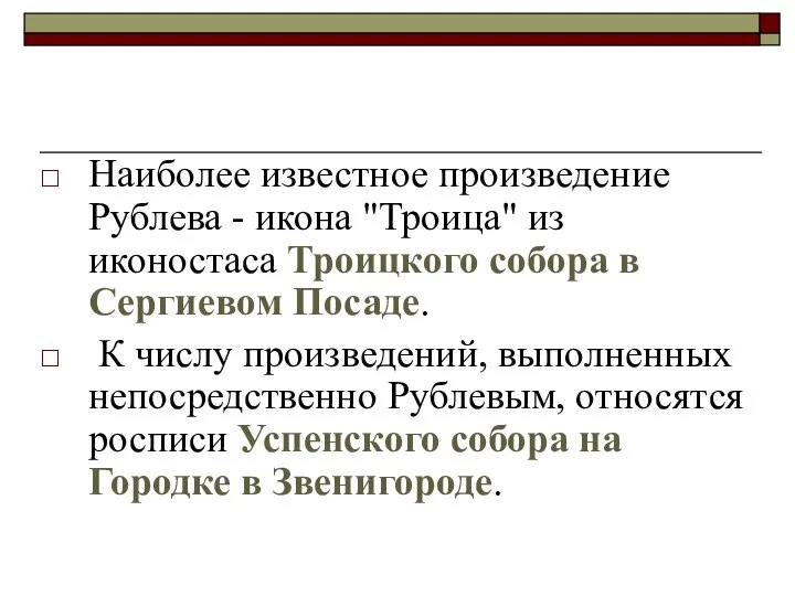 Наиболее известное произведение Рублева - икона "Троица" из иконостаса Троицкого собора в