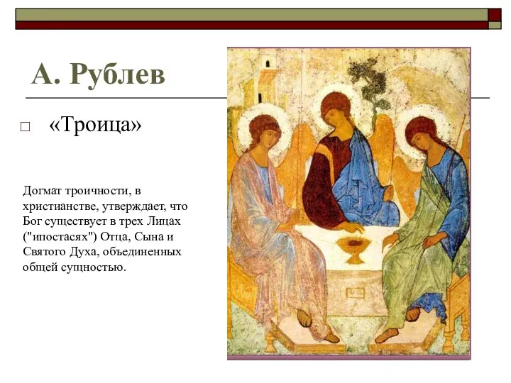 А. Рублев «Троица» Догмат троичности, в христианстве, утверждает, что Бог существует в