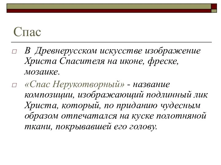 Спас В Древнерусском искусстве изображение Христа Спасителя на иконе, фреске, мозаике. «Спас