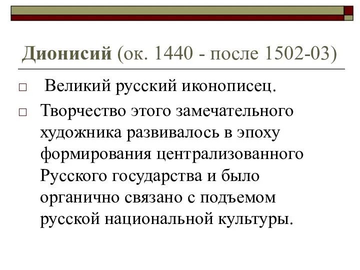 Дионисий (ок. 1440 - после 1502-03) Великий русский иконописец. Творчество этого замечательного