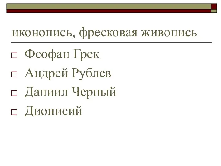 иконопись, фресковая живопись Феофан Грек Андрей Рублев Даниил Черный Дионисий