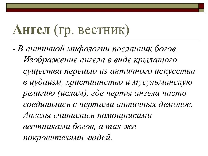 Ангел (гр. вестник) - В античной мифологии посланник богов. Изображение ангела в