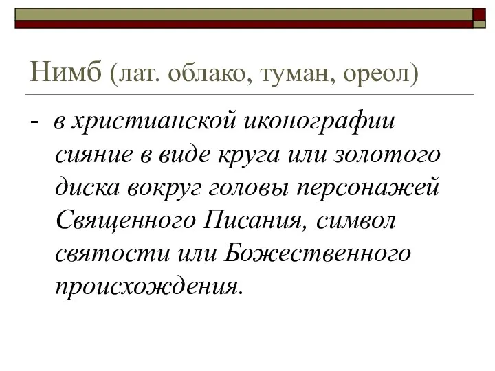 Нимб (лат. облако, туман, ореол) - в христианской иконографии сияние в виде