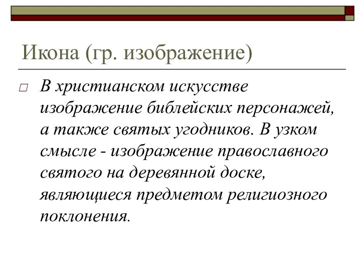 Икона (гр. изображение) В христианском искусстве изображение библейских персонажей, а также святых