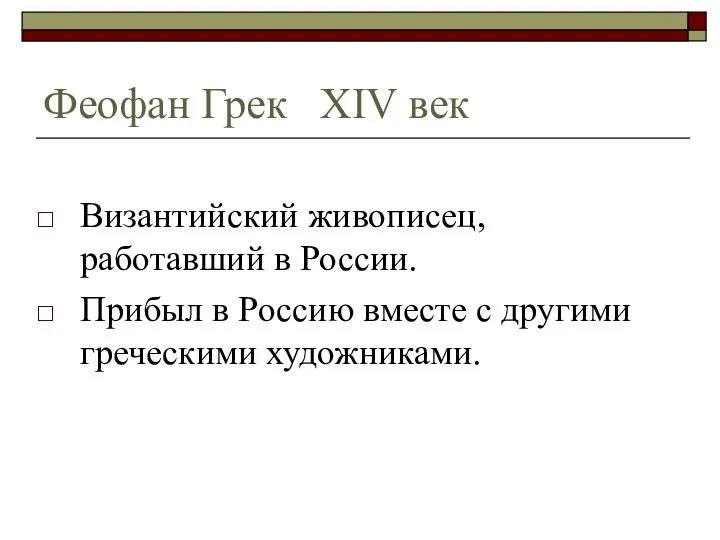 Феофан Грек XIV век Византийский живописец, работавший в России. Прибыл в Россию