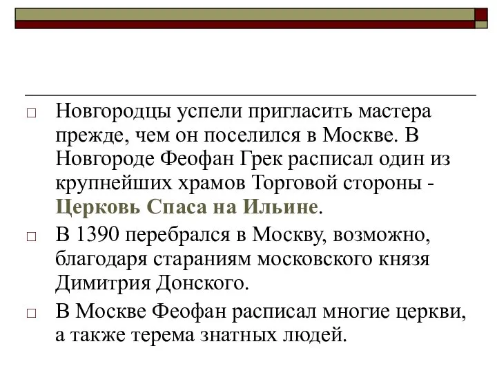 Новгородцы успели пригласить мастера прежде, чем он поселился в Москве. В Новгороде