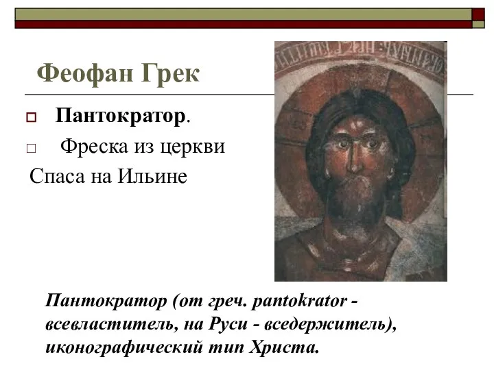 Феофан Грек Пантократор. Фреска из церкви Спаса на Ильине Пантократор (от греч.