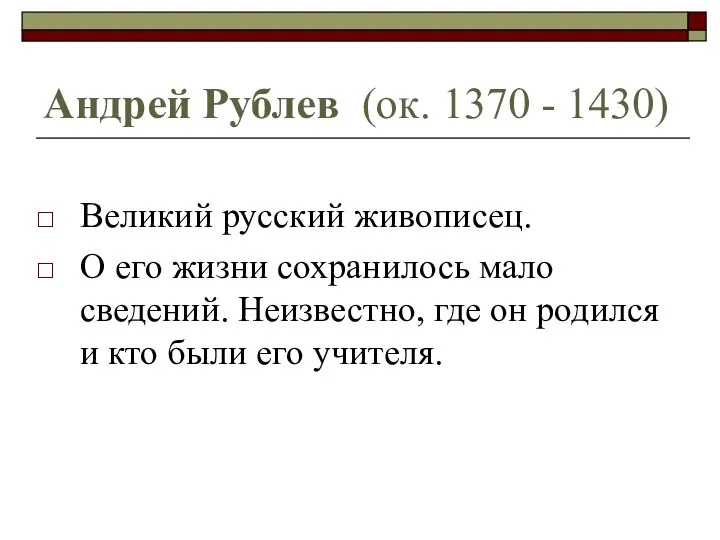 Андрей Рублев (ок. 1370 - 1430) Великий русский живописец. О его жизни