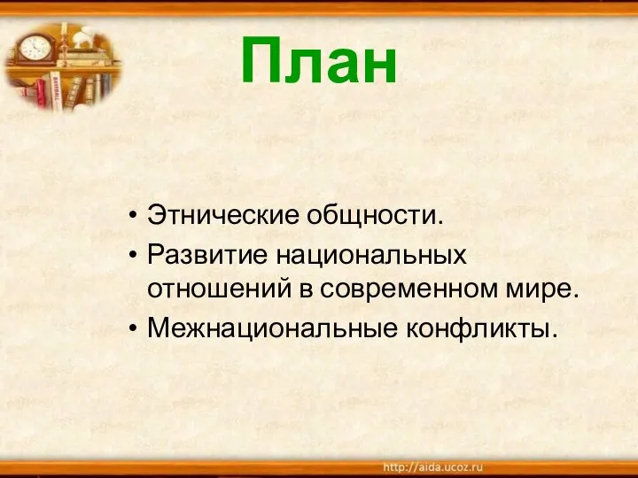 План Этнические общности. Развитие национальных отношений в современном мире. Межнациональные конфликты.