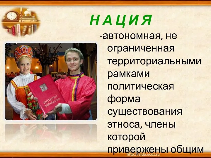 Н А Ц И Я -автономная, не ограниченная территориальными рамками политическая форма