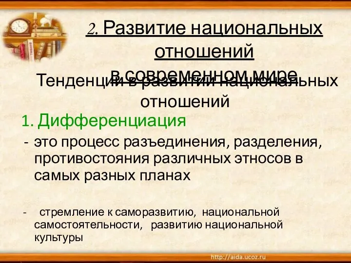 Тенденции в развитии национальных отношений 1. Дифференциация это процесс разъединения, разделения, противостояния