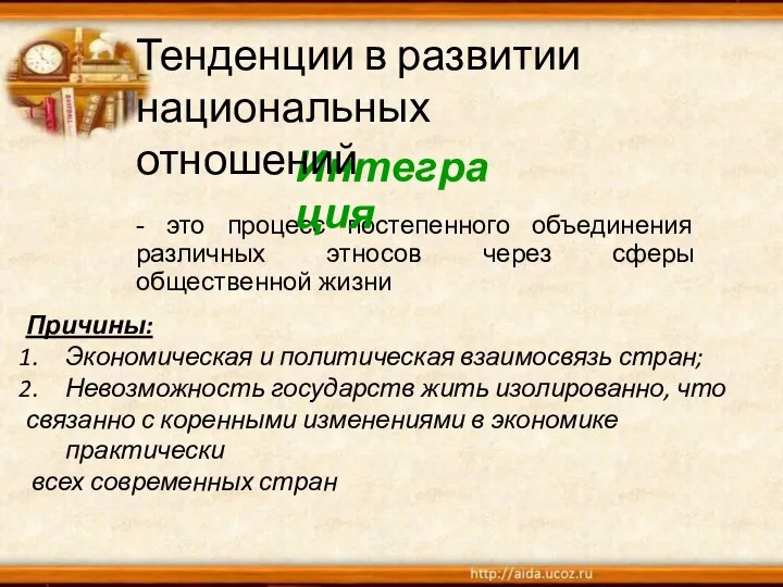 - это процесс постепенного объединения различных этносов через сферы общественной жизни Интеграция