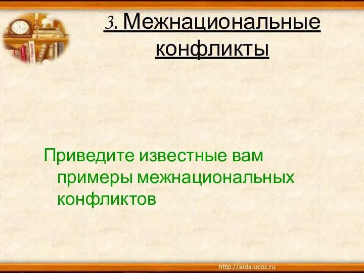 3. Межнациональные конфликты Приведите известные вам примеры межнациональных конфликтов