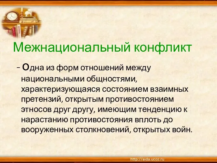 Межнациональный конфликт - одна из форм отношений между национальными общностями, характеризующаяся состоянием