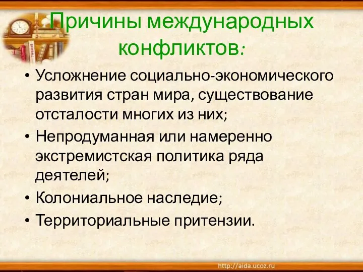 Причины международных конфликтов: Усложнение социально-экономического развития стран мира, существование отсталости многих из