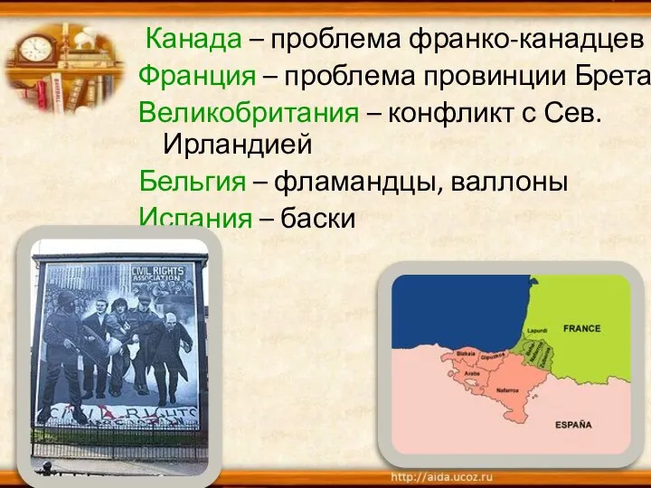 Канада – проблема франко-канадцев Франция – проблема провинции Бретань Великобритания – конфликт