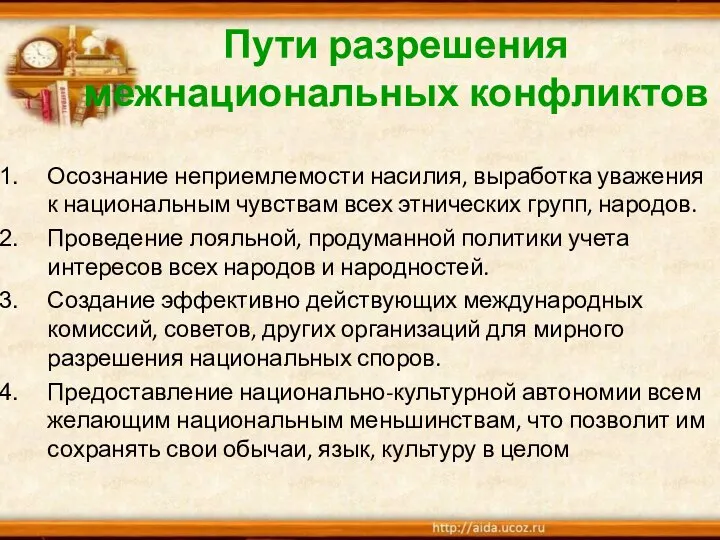 Пути разрешения межнациональных конфликтов Осознание неприемлемости насилия, выработка уважения к национальным чувствам