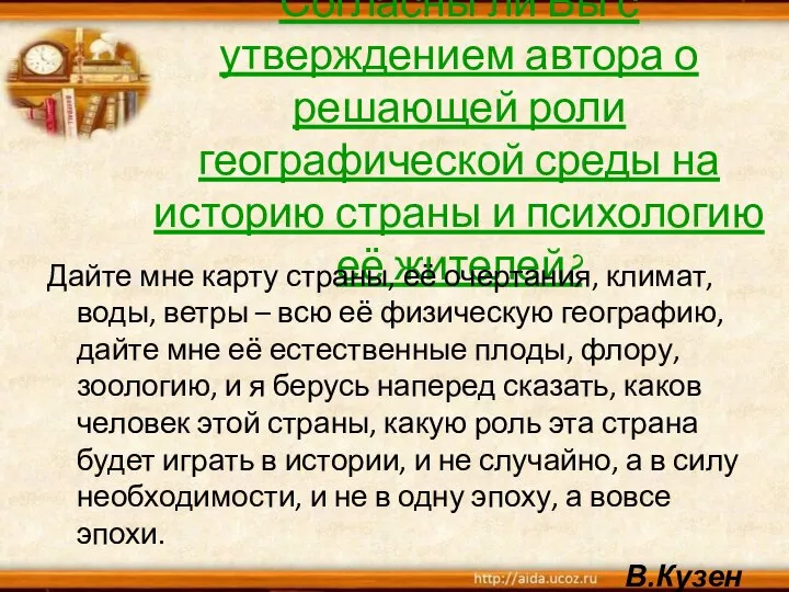 Согласны ли Вы с утверждением автора о решающей роли географической среды на