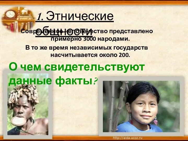 Современное человечество представлено примерно 3000 народами. В то же время независимых государств