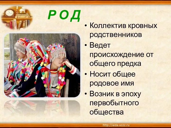 Р О Д Коллектив кровных родственников Ведет происхождение от общего предка Носит