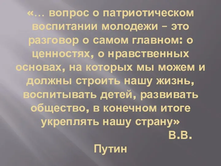 «… вопрос о патриотическом воспитании молодежи – это разговор о самом главном: