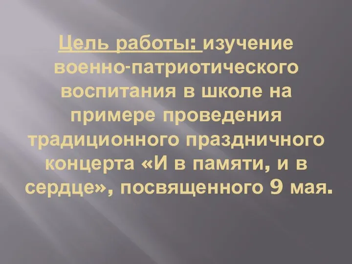 Цель работы: изучение военно-патриотического воспитания в школе на примере проведения традиционного праздничного