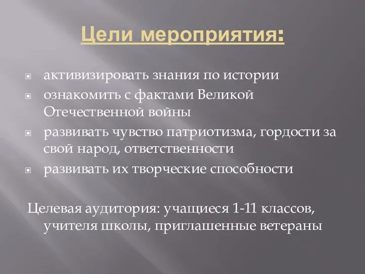 Цели мероприятия: активизировать знания по истории ознакомить с фактами Великой Отечественной войны