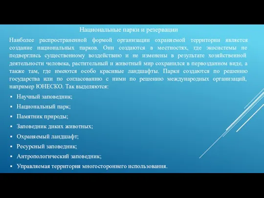 Национальные парки и резервации Наиболее распространенной формой организации охраняемой территории является создание