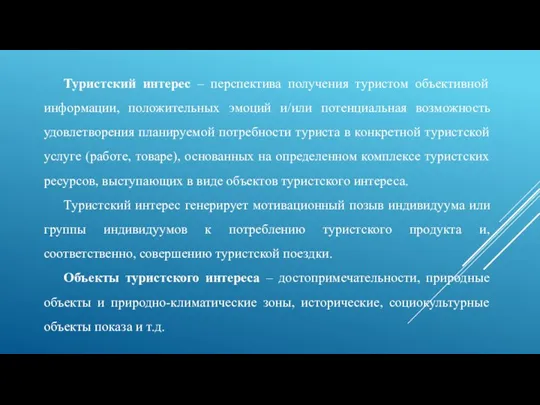 Туристский интерес – перспектива получения туристом объективной информации, положительных эмоций и/или потенциальная