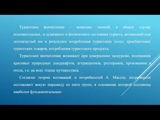 Туристское впечатление – комплекс эмоций, в общем случае положительных, и душевного и