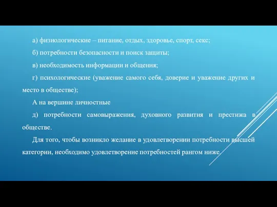 а) физиологические – питание, отдых, здоровье, спорт, секс; б) потребности безопасности и