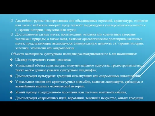 Ансамбли: группы изолированных или объединенных строений, архитектура, единство или связь с пейзажем