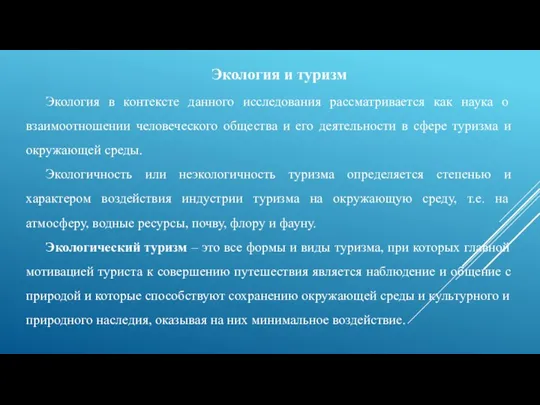 Экология и туризм Экология в контексте данного исследования рассматривается как наука о