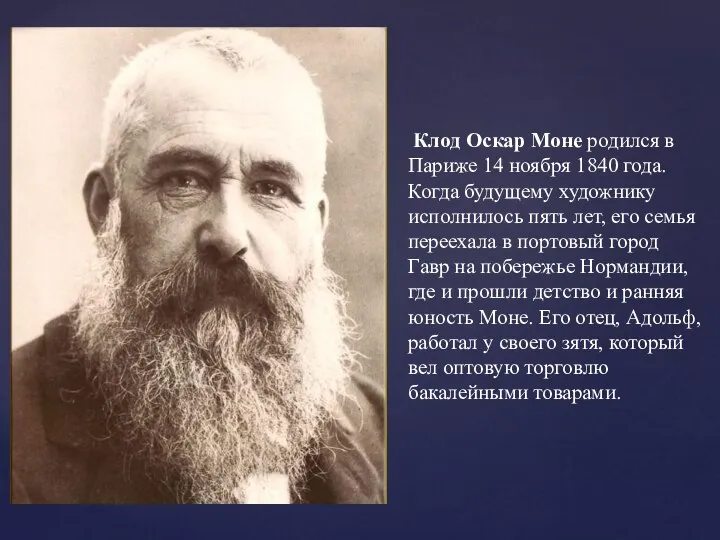 Клод Оскар Моне родился в Париже 14 ноября 1840 года. Когда будущему