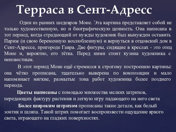 Один из ранних шедевров Моне. Эта картина представляет собой не только художественную,