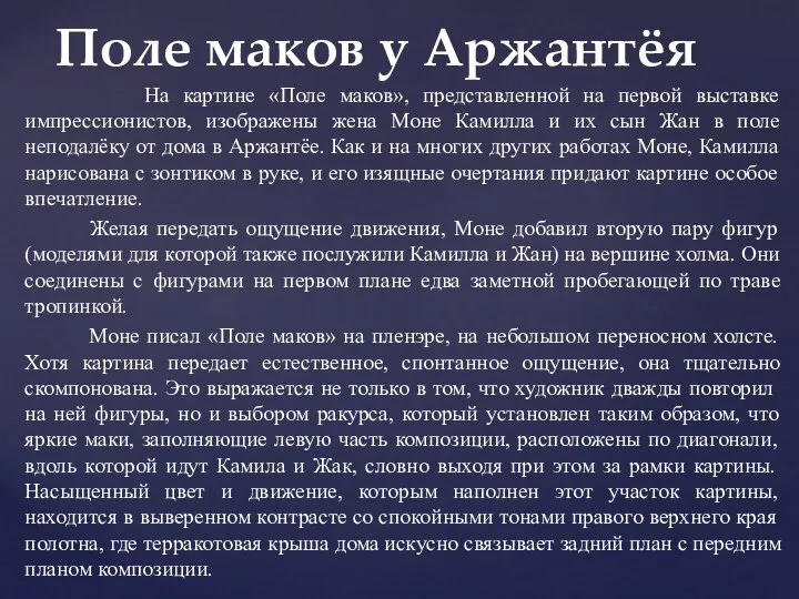 На картине «Поле маков», представленной на первой выставке импрессионистов, изображены жена Моне