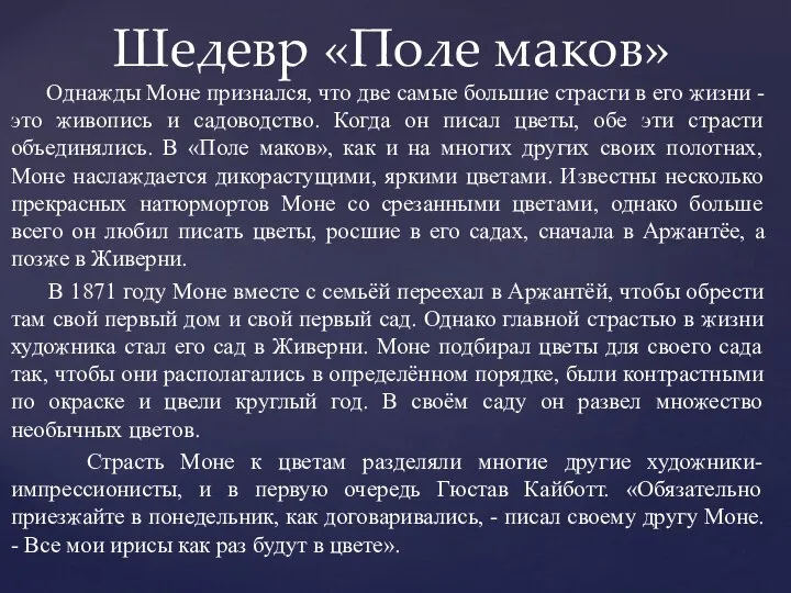 Однажды Моне признался, что две самые большие страсти в его жизни -